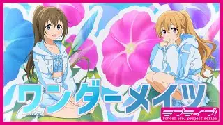 ワンダーメイツ / 桜坂しずく(CV.前田佳織里) &近江彼方(CV.鬼頭明里)  Lyric Video