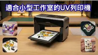 偶爾才印，也能安心用的 UV 印刷機!  超小型工作室也適合擺放! eufyMake E1 UV 印刷機實測