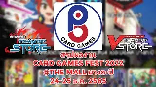 (ข่าวสาร) สรุปผลงาน P.B Card Games ในงาน Card Game Fest 2022 วันที่ 24-25 ธ.ค.65 @The Mall บางกะปิ🏆🏆