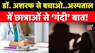 MP News: डॉ. अशरफ से बचाओ..अस्पताल में छात्राओं से ‘गंदी’ बात!  Rewa । Latest News