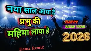 NAYA_SAAL_AAYA_HAI / New Year 2026 Christian Song / New Jesus Rimix song 2026