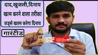 दाद,खाज,खुजली का असरदार फॉर्मूला||सपाट लोशन||sapat lotion uses in hindi||dermi 5 cream uses in hindi