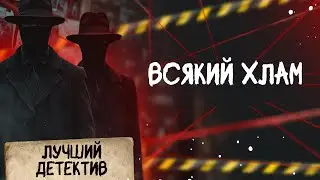 🕵🏻‍♂️🔴 ВСЯКИЙ ХЛАМ | Лучший детектив | 2025