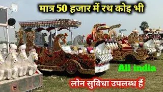 🔥Buy a chariot for only 60 thousand | Take wedding chariot on loan | kalash no1 handicraft & rath...