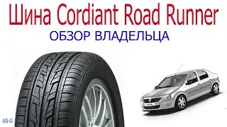 Шина Cordiant Road Runner. Обзор владельца!