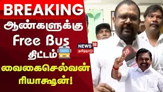 ADMK Election 2026 |  Vaigaichelvan | வைகைசெல்வன் ரியாக்ஷன் | ஆண்களுக்கு Free Bus Travel திட்டம் 🚍