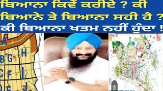 ਬਿਆਨਾ ਕਿਵੇਂ ਕਰੀਏ ? ਕੀ ਬਿਆਨੇ ਤੇ ਬਿਆਨਾ ਸਹੀ ਹੈ ? ਕੀ ਬਿਆਨਾ ਖਤਮ ਨਹੀਂ ਹੁੰਦਾ ?