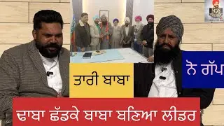 ਤਾਰੀ ਬਾਬਾ ਕਿਓ ਹੋਇਆ BJP ਚ ਸ਼ਾਮਿਲ? ਹੋਰ ਕੀ ਕੀ ਪਾਪੜ ਵੇਲੇ  #mannbathindeaala   #taribaba 