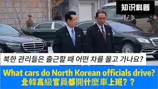 What cars do senior North Korean officials drive?북한 고위 간부들은 어떤 차를 운전하는가?#explore