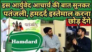 Ayurveda । Patanjali। Hamdard। Baba Ramdev । Dr Ritin Yogi । Anchor Prashant Dhiman