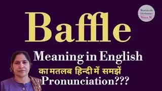 baffle meaning l meaning of baffle l baffle ka hindi main kya matlab hota hai l vocabulary l