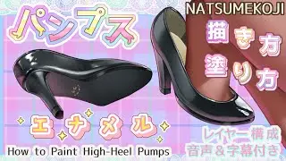 【イラスト講座】ハイヒールパンプスの描き方・塗り方 メイキング｜How to Paint High-Heels Pumps【音声&字幕解説付き】