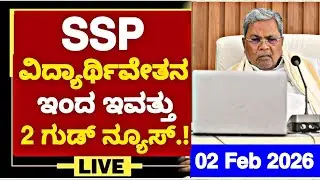 GOOD NEWS🥳: SSP SCHOLARSHIP TODAY 02 UPDATES-02/02/2026| SSP UPDATES 2026 |SSP 2026 UPDATES|SSP 2026