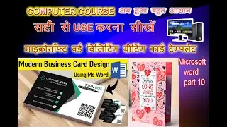 how to make greeting card visiting card MS word in Hindi एमएस वर्ड में ग्रीटिंग कार्ड कैसे बनाते हैं