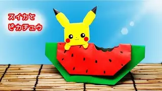 【折り紙】ピカチュウとスイカ