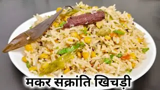 मकर संक्रांति स्पेशल 😍 चना दाल खिचड़ी ऐसा स्वाद, उंगलियां चाटते रह जाओगे | VFL