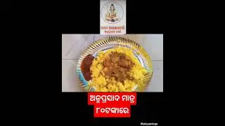 Mandira Prasada only 80rs #templefood #templeprasad #prasad #shorts #trendingshorts #viralshorts