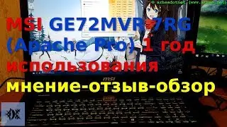 MSI GE72MVR 7RG (Apache Pro) 1 год использования мнение-отзыв-обзор
