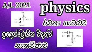 Physics| AL 2021| Electronics |Essay problem| Complete discussion in Sinhala