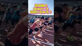 【対決】柏市新春マラソン5kmの部で何位になれるのか？地元の盛り上がり最高すぎた！！#running #ランニング #marathon