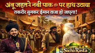 Nabi ﷺ Aur bad bKht Abu Jahel#Mufti Salman Azhari Bayan 2026 #abujahl #nabimuhammadﷺ