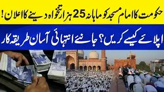 How Imam Masjid Get  Monthly Salary? | Government Reveals Easy Application Process! Neo Plus