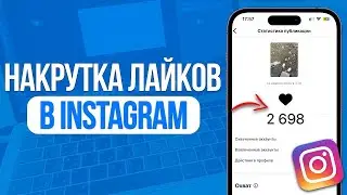 НАКРУТКА ЛАЙКОВ INSTAGRAM 2026 / САМЫЙ ЛУЧШИЙ СЕРВИС НАКРУТКИ INSTAGRAM