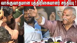 😠Bayilvan vs Reporters ! Bayilvan Speech Paramasivan Fathima Press Meet