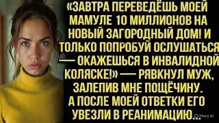 «ЗАВТРА ПЕРЕВЕДЁШЬ МОЕЙ МАМУЛЕ 10 МИЛЛИОНОВ НА НОВЫЙ ДОМ!» - РЯВКНУЛ МУЖ, ЗАЛЕПИВ МНЕ ПОЩЁЧИНУ...