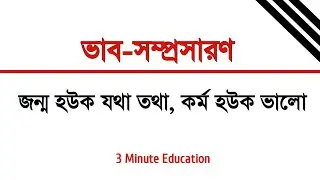 Thought Expansion | May birth be as it is, may deeds be good | 3 Minute Education