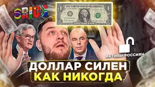 БРИКС принимает новых членов / Дедолларизация провалилась / Иностранные активы россиян разморозят
