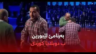Bername Leburin Xeleka (7) Kurdi Badini - بەرنامێ دوبلاجکری لێبورین کوردی بادینی