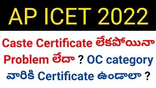 ap icet 2022 caste certificate is compulsory in counseling details in telugu