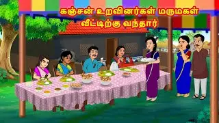 கஞ்சன் உறவினர்கள் மருமகள் வீட்டிற்கு வந்தார் | Mamiyar vs Marumagal | Tamil Moral Stories