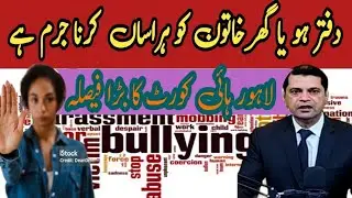 Harassment of women at the workplace is a crime| Lahore High Court disnisses man from service 