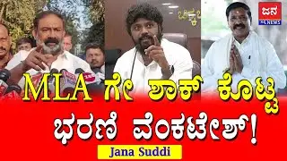 MLA ಗೇ ಶಾಕ್ ಕೊಟ್ಟ ಭರಣಿ ವೆಂಕಟೇಶ್!