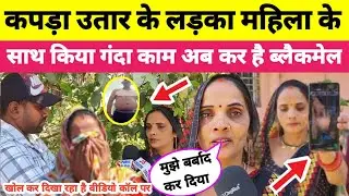 Jaunpur || वीडियो कॉल पर कप#ड़ा उता#र के लड़का महिला को कर रहा है ब्लैकमेल😭! Viral news 2025