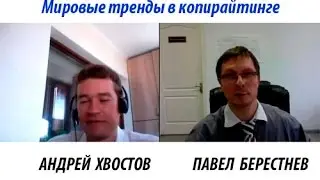 Тренды в копирайтинге и Интернет бизнесе. 15-ый вопрос к Павлу Берестневу