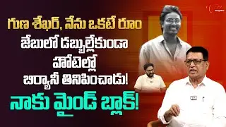 Writer Kanagala Jayakumar Exclusive Interview | జేబులో డబ్బుల్లేకుండా హోటెల్లో బిర్యానీ.? |TeluguOne
