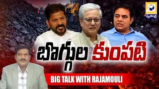 BIG TALK : బొగ్గు చుట్టూ వేడెక్కిన రాజకీయాలు.! | Telangana Politics Revolves Around The Coal Mines |
