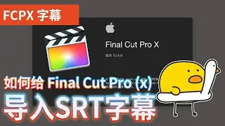 Final cut pro：如何导入srt格式字幕文件到FCP？