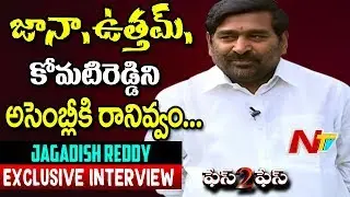 Minister Guntakandla Jagadish Reddy Exclusive Interview || Face to Face || NTV