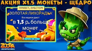 АКЦИЯ х1.5 МОНЕТ!!! ОБНОВЫ НЕТ!!! ИМБА СОЛО МИНИ - РЕЙНДЖЕР КРОКОДИЛ ДОННА В ИГРЕ ZOOBA