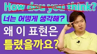 영어회화ㅣ아직도! '어떻게 생각해' How do you think 라고 먼저 말이 나오나요?