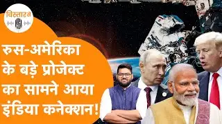 Russia-America के सबसे बड़े Project में सामने आया India Connection, जानिए पूरी कहानी!
