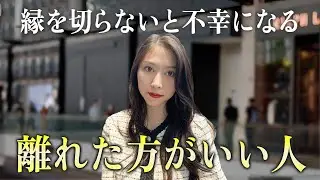 【要注意】人間関係の見直し！今すぐに縁を切ったほうがいい人3選