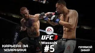 КАРЬЕРА ЗА УДАРНИКА UFC 3 ПОЛУЛЕГКИЙ ВЕС
