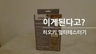 히오키 멀티테스터기 이게된다고? (DT4253)Hioki multi-tester can do this? (DT4253)