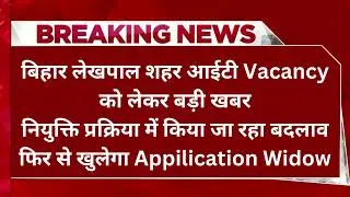 Bihar Lekhapal IT Sahayak Vacancy 2024 Latest News