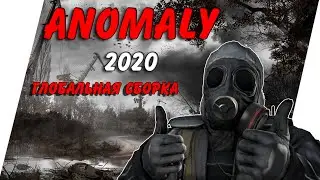 НОВАЯ ГЛОБАЛЬНАЯ СБОРКА НА СТАЛКЕР 2020 ►  STALKER ANOMALY 1.5 [RC18+ADDONS]  [18+]